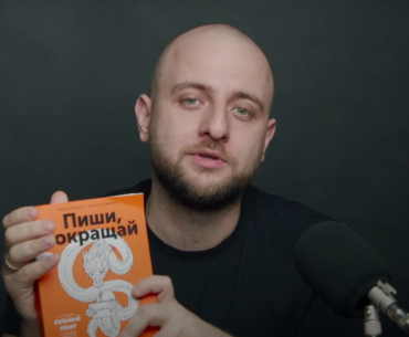 Книга “Пиши, сокращай: как создавать сильный текст” от Максима Ильяхова и Людмилы Сарычевой