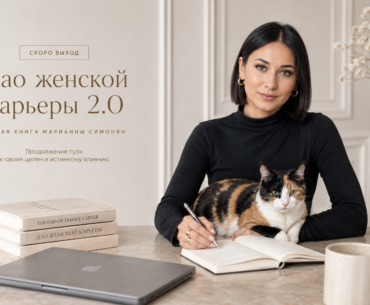 «Дао женской карьеры 2.0»: продолжение пути