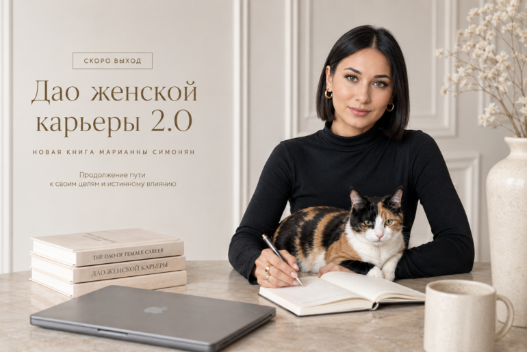 «Дао женской карьеры 2.0»: продолжение пути